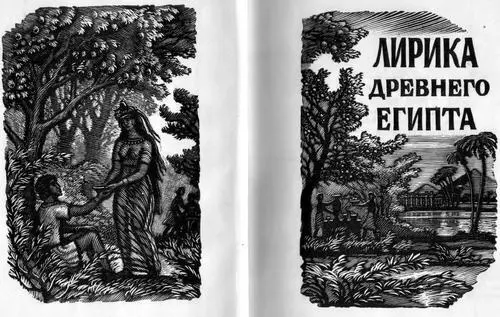 Перевод с египетского АННЫ АХМАТОВОЙ и ВЕРЫ ПОТАПОВОЙ Составление - фото 1