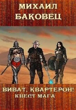 Михаил Баковец Виват, квартерон! Квест мага обложка книги