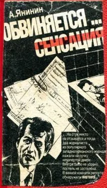 Алексей Янинин Обвиняется... сенсация обложка книги