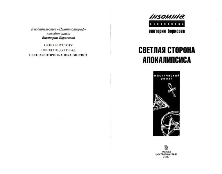 Виктория Борисова СВЕТЛАЯ СТОРОНА АПОКАЛИПСИСА мистический роман Олег Савин - фото 1