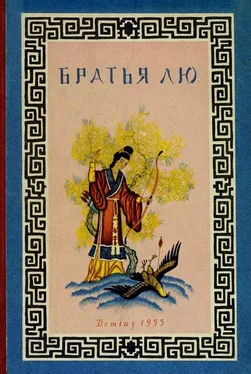 Народные сказки Братья Лю [Китайские народные сказки] обложка книги