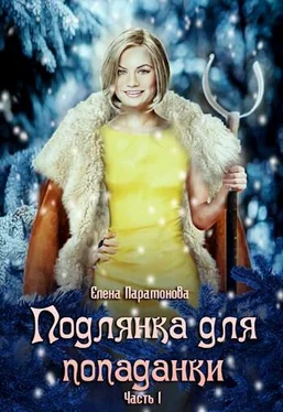 Елена Парамонова Подлянка для попаданки [СИ] обложка книги