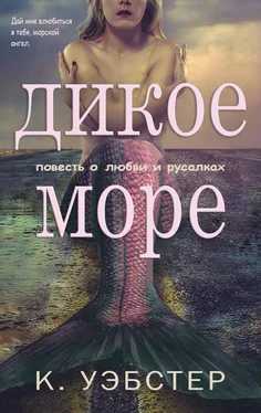 Кристи Уэбстер Дикое море [ЛП] обложка книги