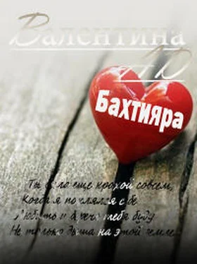 Валентина Ad Бахтияра (СИ) обложка книги