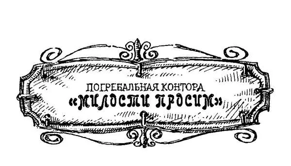 Хотя похоронных депо было множество но клиентура у них была небогатая - фото 7