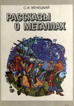 Сергей Венецкий Рассказы о металлах [4-е изд.]