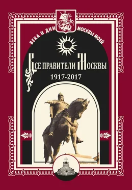 Коллектив авторов Все правители Москвы. 1917–2017 обложка книги