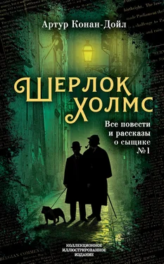 Артур Дойль Шерлок Холмс. Все повести и рассказы о сыщике № 1 обложка книги