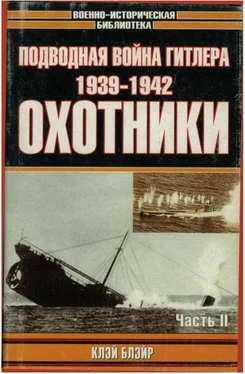 Клэй Блэйр Подводная война Гитлера. 1939-1942. Охотники. Часть II обложка книги