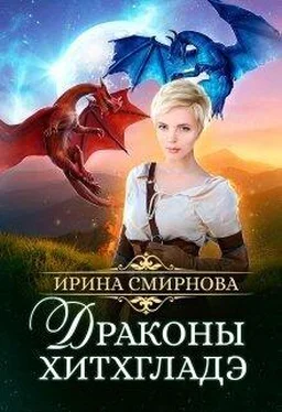 Ирина Смирнова Драконы Хитхгладэ обложка книги