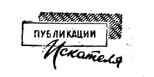 К Э Циолковский ЖИЗНЬ В ЭФИРЕ Рисунки А Гусева Константин - фото 10