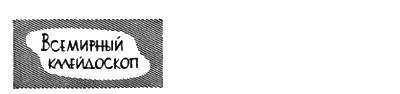 ВСЕМИРНЫЙ КАЛЕЙДОСКОП Ультразвукпылесос Тонны пыли носятся в воздухе над - фото 62