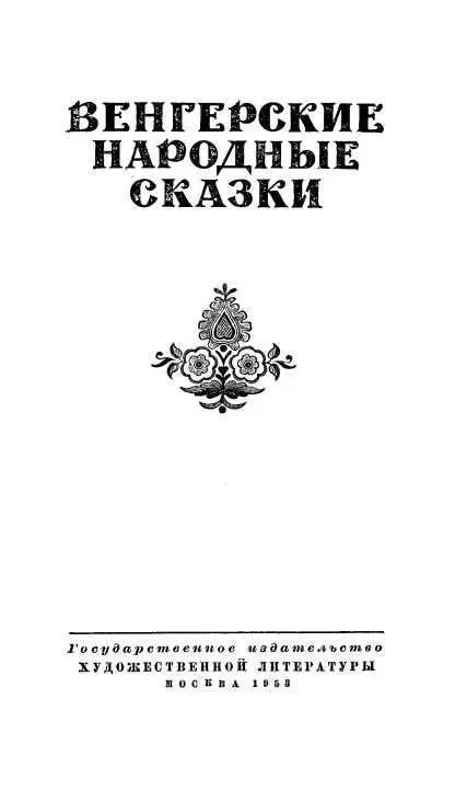 ОТ СОСТАВИТЕЛЯ Сборник Венгерские народные сказки знакомит советского - фото 1