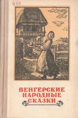 Народные сказки - Венгерские народные сказки