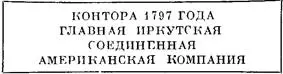 В том же году в Охотске стал проходить службу мичман В Штейнгель отец - фото 4