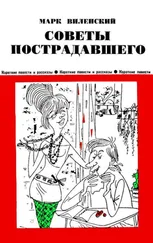 Марк Виленский - Советы пострадавшего [Юмористические рассказы]