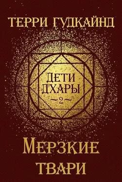 Терри Гудкайнд Дети д'Хары - 2 - Мерзкие твари [Hateful Things] [ЛП] обложка книги