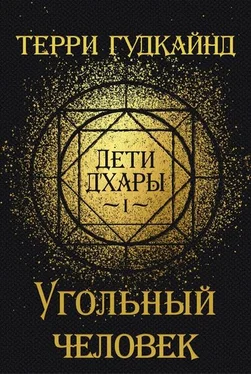 Терри Гудкайнд Дети д'Хары - 1 - Угольный Человек [The Scribbly Man] обложка книги