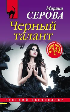 Марина Серова Черный талант обложка книги