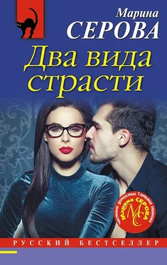 Марина Серова Два вида страсти обложка книги