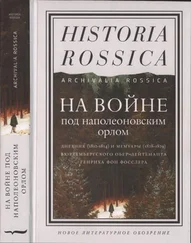 Генрих Фосслер - На войне под наполеоновским орлом. Дневник (1812-1814) и мемуары (1828-1829) вюртембергского обер-лейтенанта Генриха фон Фосслера