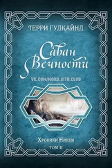 Терри Гудкайнд - Саван Вечности [Shroud of Eternity] [ЛП]