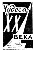 Чудеса ХХ века Эта махина носит уменьшительное название каретка Точнее - фото 19