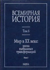 Мир в XX веке - эпоха глобальных трансформаций [Книга 1]