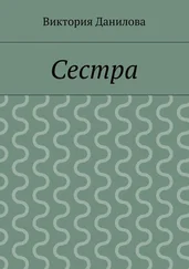 Виктория Данилова - Сестра