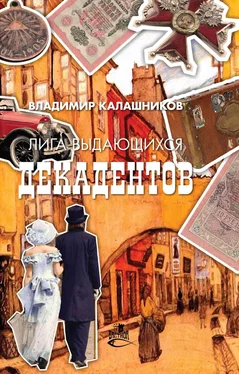 Владимир Калашников Лига выдающихся декадентов обложка книги