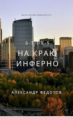 Александр Федотов S-T-I-K-S. На краю инферно обложка книги