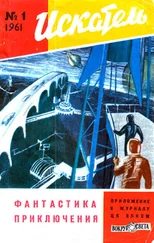 Array Журнал «Искатель» - Искатель, 1961 №1