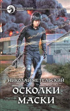 Николай Метельский Осколки маски обложка книги