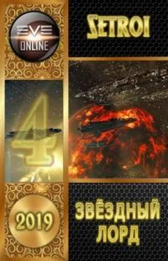 Александр Шаравар Звездный лорд 4 обложка книги