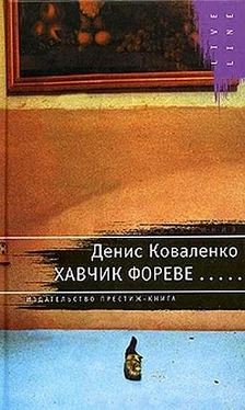 Денис Коваленко Хавчик фореве... обложка книги