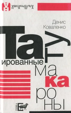 Денис Коваленко Татуированные макароны обложка книги