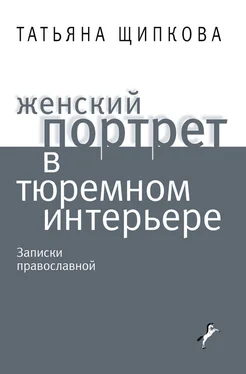 Татьяна Щипкова Женский портрет в тюремном интерьере обложка книги