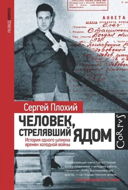 Сергей Плохий Человек, стрелявший ядом [История одного шпиона времен холодной войны] обложка книги