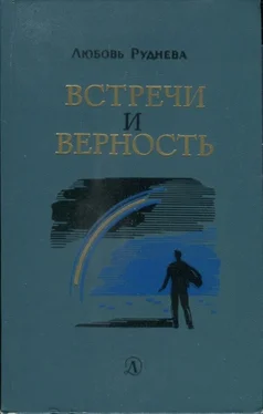 Любовь Руднева Встречи и верность обложка книги