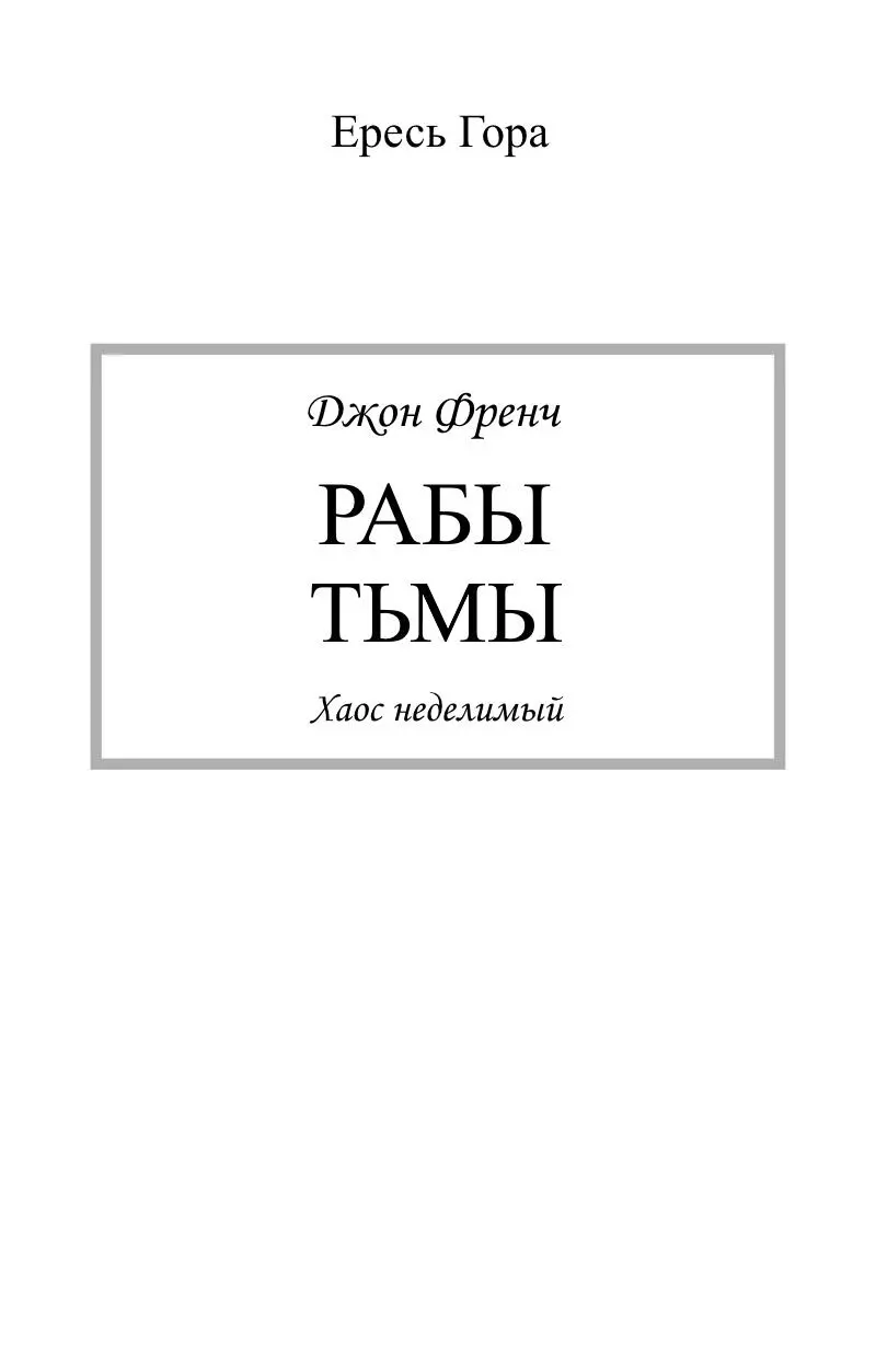 Вы держите на своем носителе томик Ереси Гора который мог бы и не выйти на - фото 1