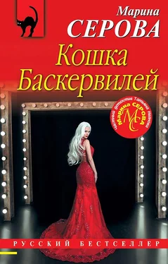 Марина Серова Кошка Баскервиллей обложка книги