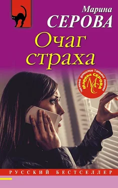 Марина Серова Очаг страха обложка книги