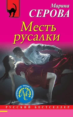 Марина Серова Месть русалки обложка книги