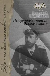 Анатолий Подшивалов - Неизданные записки Великого князя [СИ]