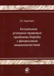 ОГ Карпович Актуальные уголовноправовые проблемы борьбы с финансовым - фото 1