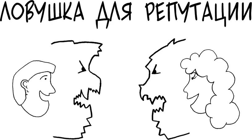 Когда я встречаю пары застрявшие в Ловушке для репутации они часто любят - фото 140