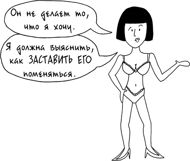 Да вы хотите заставить партнера поменяться Кажется это единственный выход - фото 264