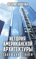 Наталия Колотова - История американской архитектуры. Эволюция стилей