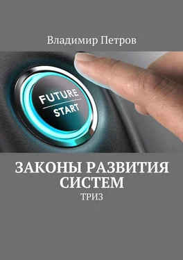 Владимир Петров Законы развития систем обложка книги