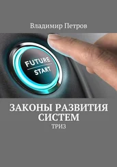 Владимир Петров - Законы развития систем